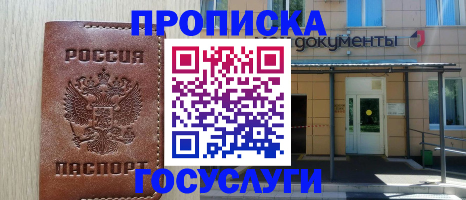 прописка 2025 в Миассе