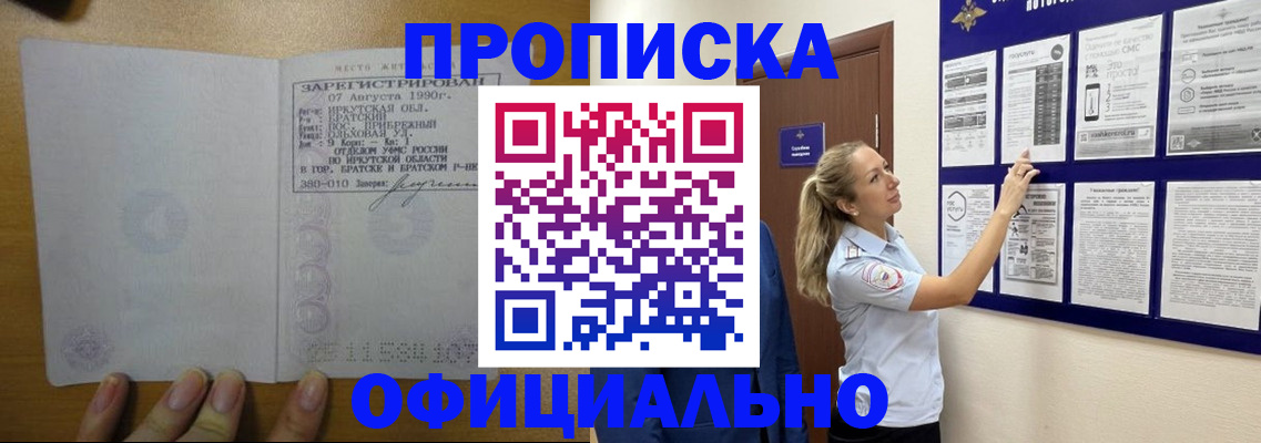 купить прописку в Миассе